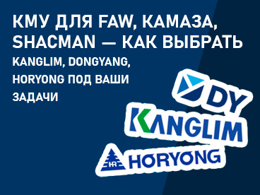 КМУ для FAW, КамАЗа, Shacman — как выбрать Kanglim, Dongyang, Horyong под ваши задачи
